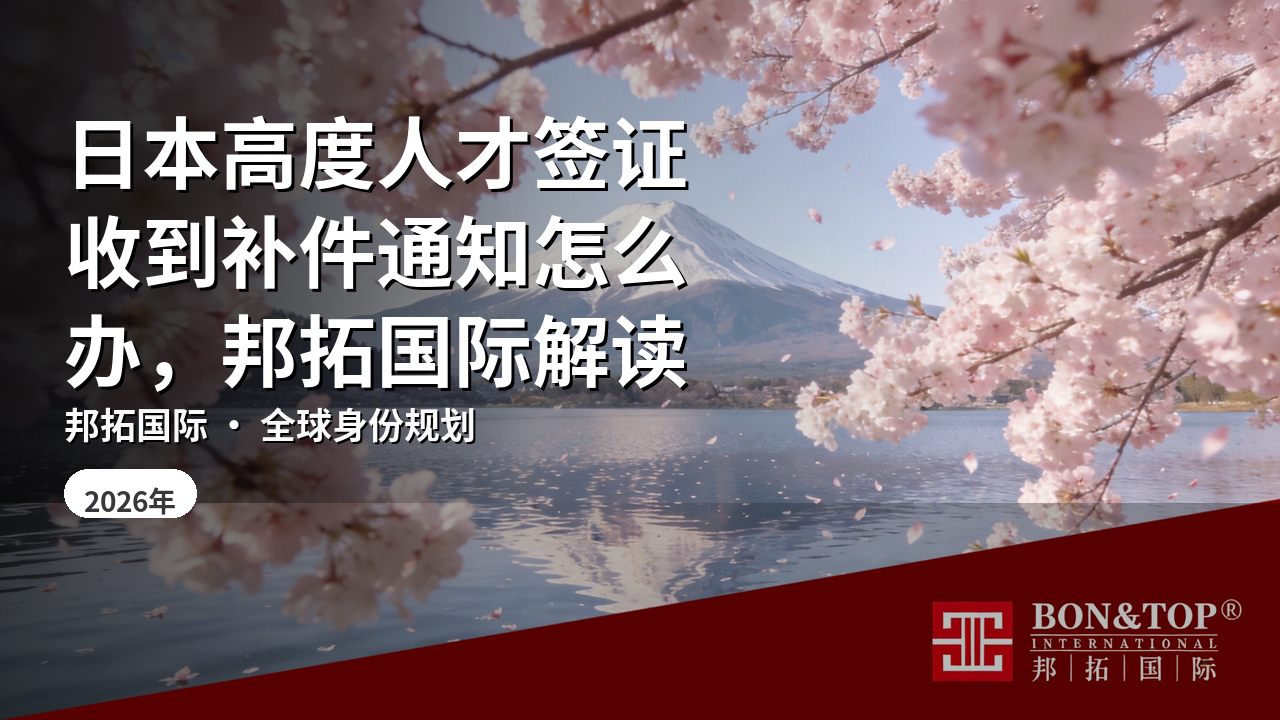 日本高度人才签证收到补件通知怎么办,邦拓国际解读
