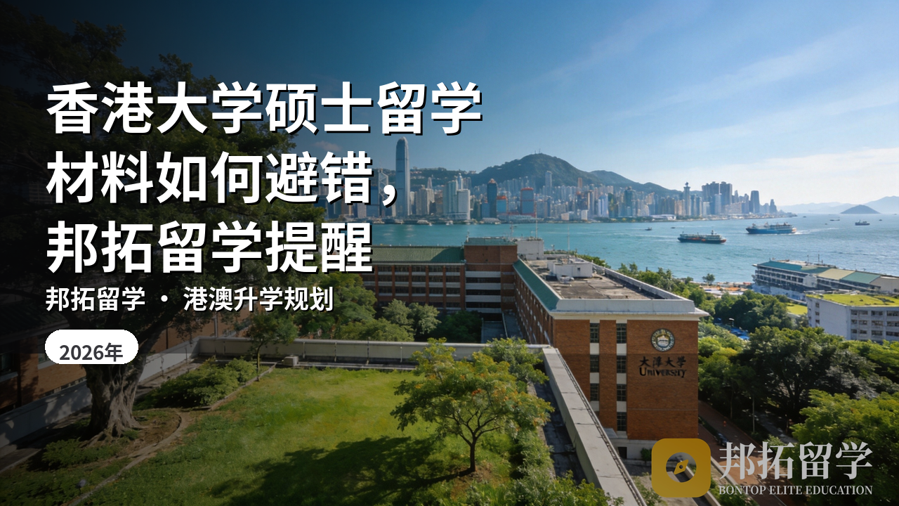 香港大学硕士留学材料如何避错，邦拓留学提醒