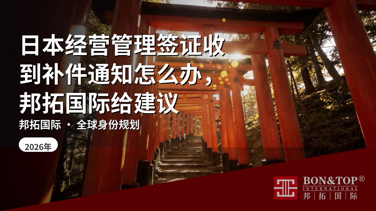 日本经营管理签证收到补件通知怎么办,邦拓国际给建议