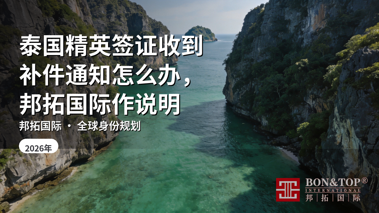 泰国精英签证收到补件通知怎么办,邦拓国际作说明