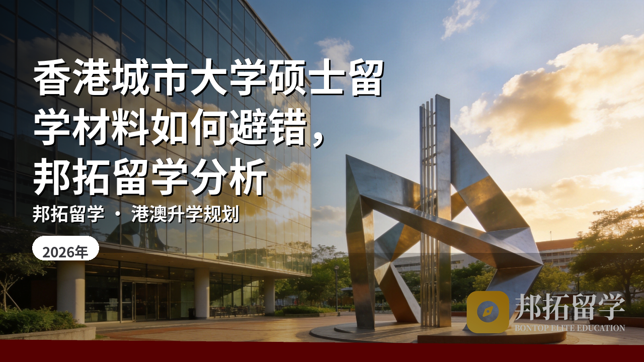 香港城市大学硕士留学材料如何避错，邦拓留学分析