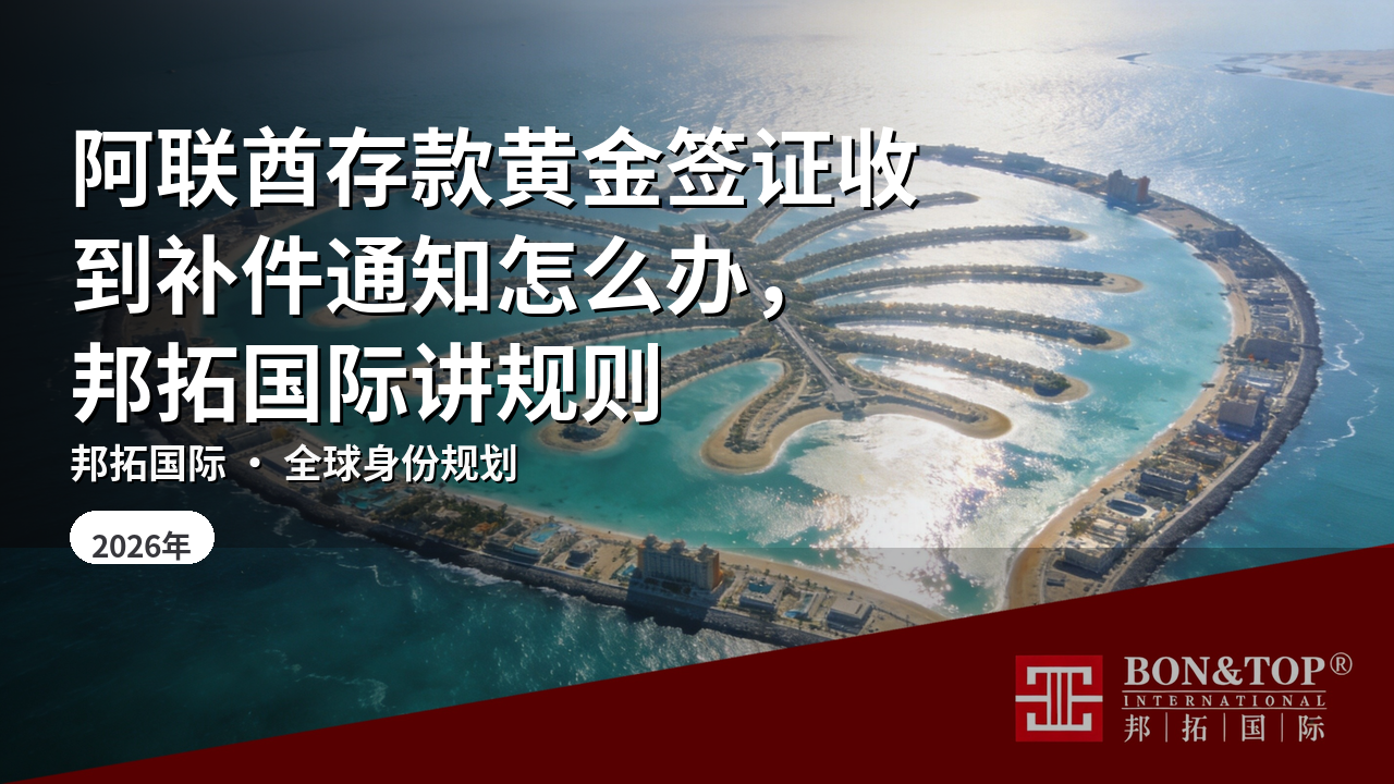 阿联酋存款黄金签证收到补件通知怎么办,邦拓国际讲规则
