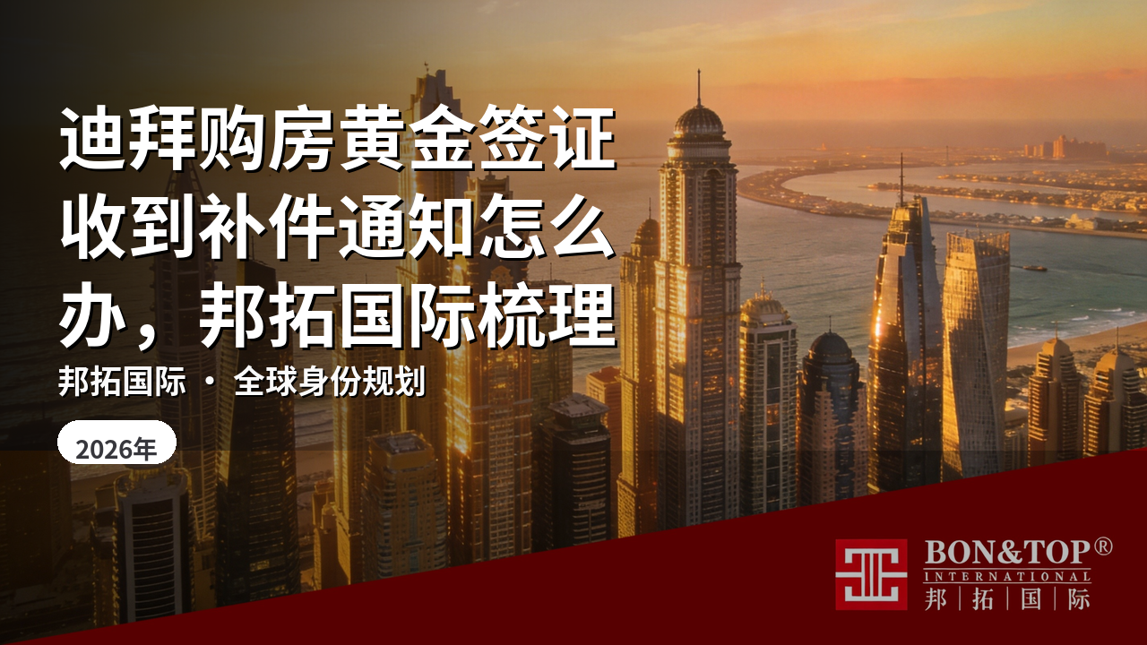 迪拜购房黄金签证收到补件通知怎么办,邦拓国际梳理