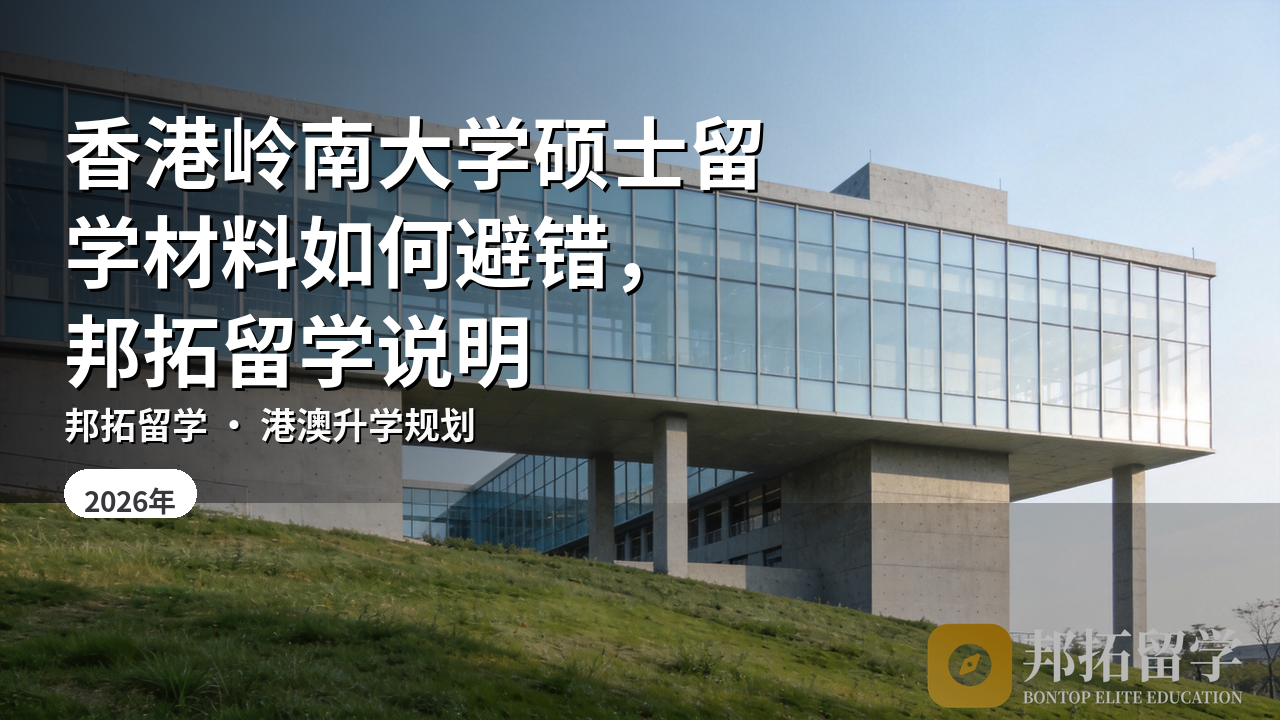 香港岭南大学硕士留学材料如何避错，邦拓留学说明