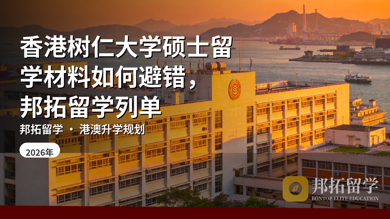 香港树仁大学硕士留学材料如何避错，邦拓留学列单