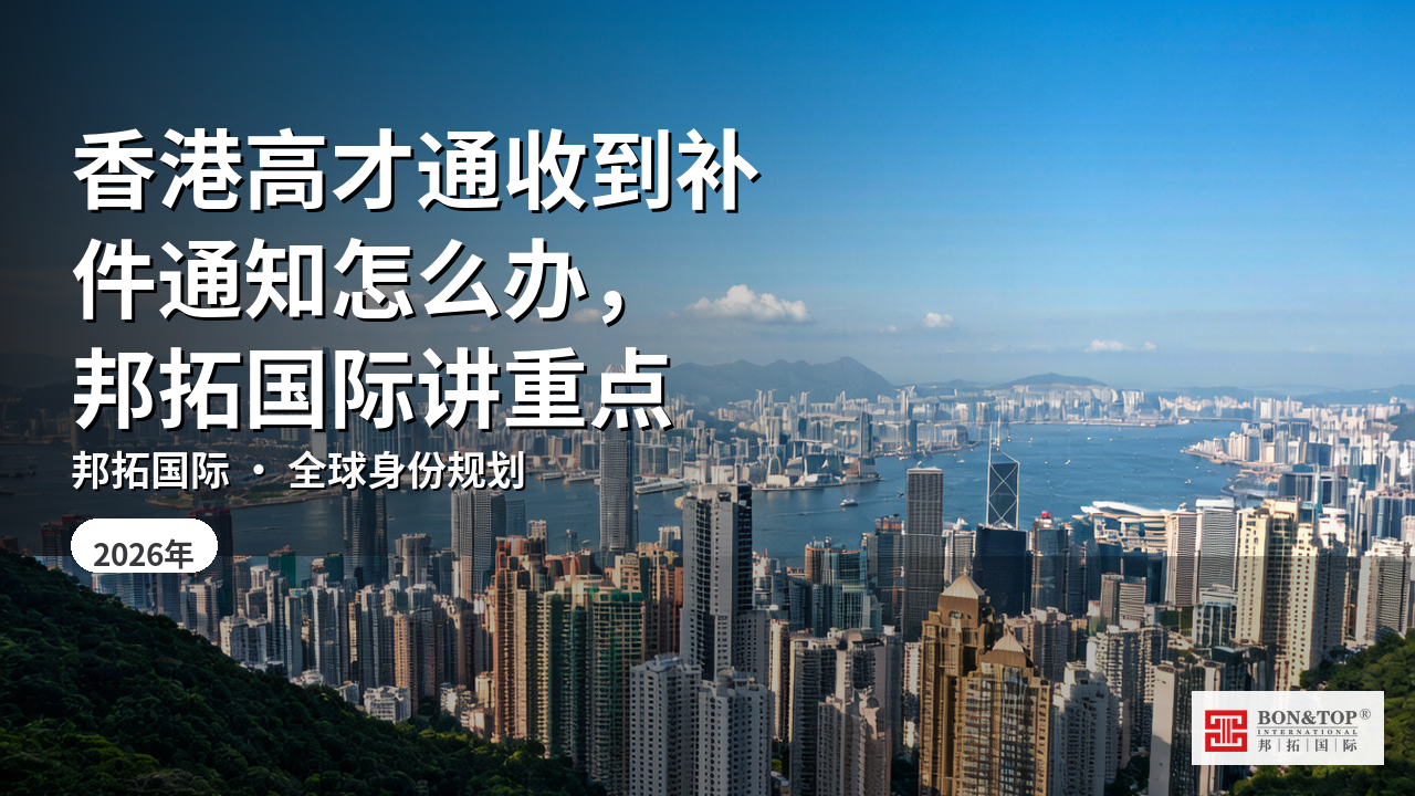 香港高才通收到补件通知怎么办,邦拓国际讲重点