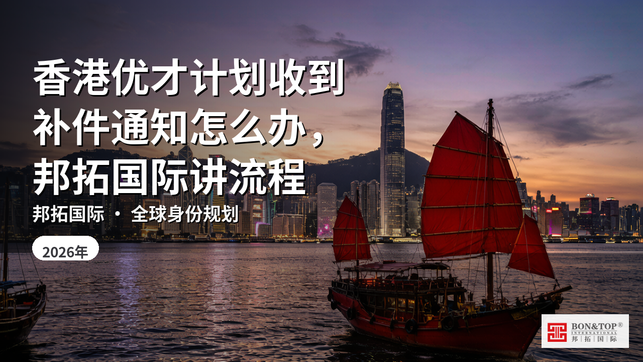 香港优才计划收到补件通知怎么办,邦拓国际讲流程