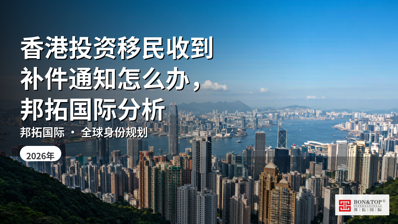 香港投资移民收到补件通知怎么办,邦拓国际分析