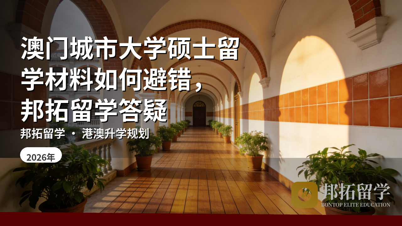 澳门城市大学硕士留学材料如何避错，邦拓留学答疑