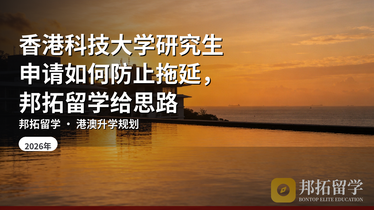 香港科技大学研究生申请如何防止拖延，邦拓留学给思路