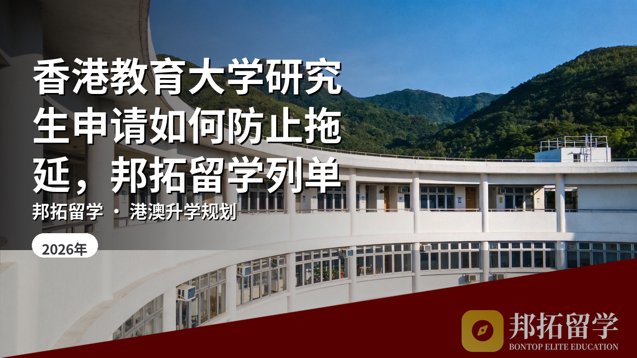 香港教育大学研究生申请如何防止拖延，邦拓留学列单