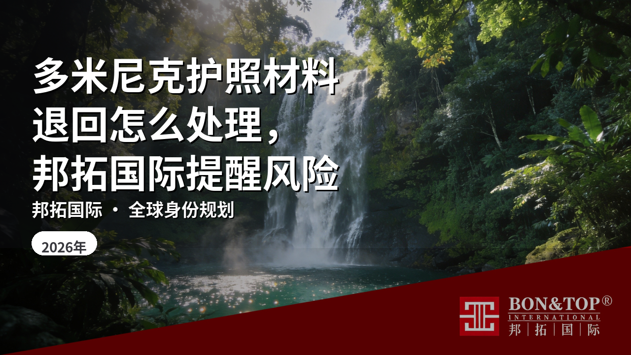 多米尼克护照材料退回怎么处理,邦拓国际提醒风险