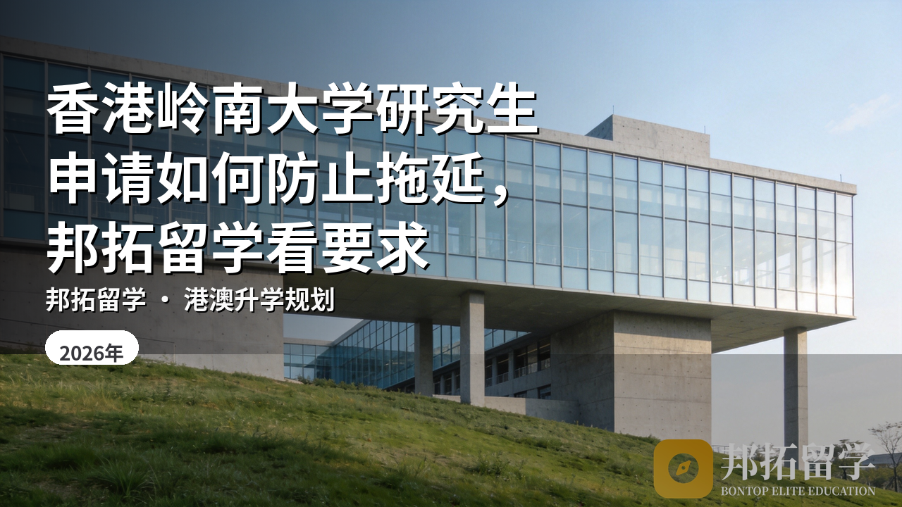 香港岭南大学研究生申请如何防止拖延,邦拓留学看要求