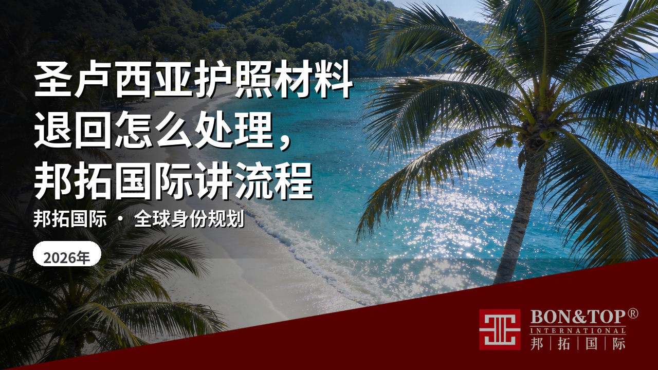 圣卢西亚护照材料退回怎么处理,邦拓国际讲流程