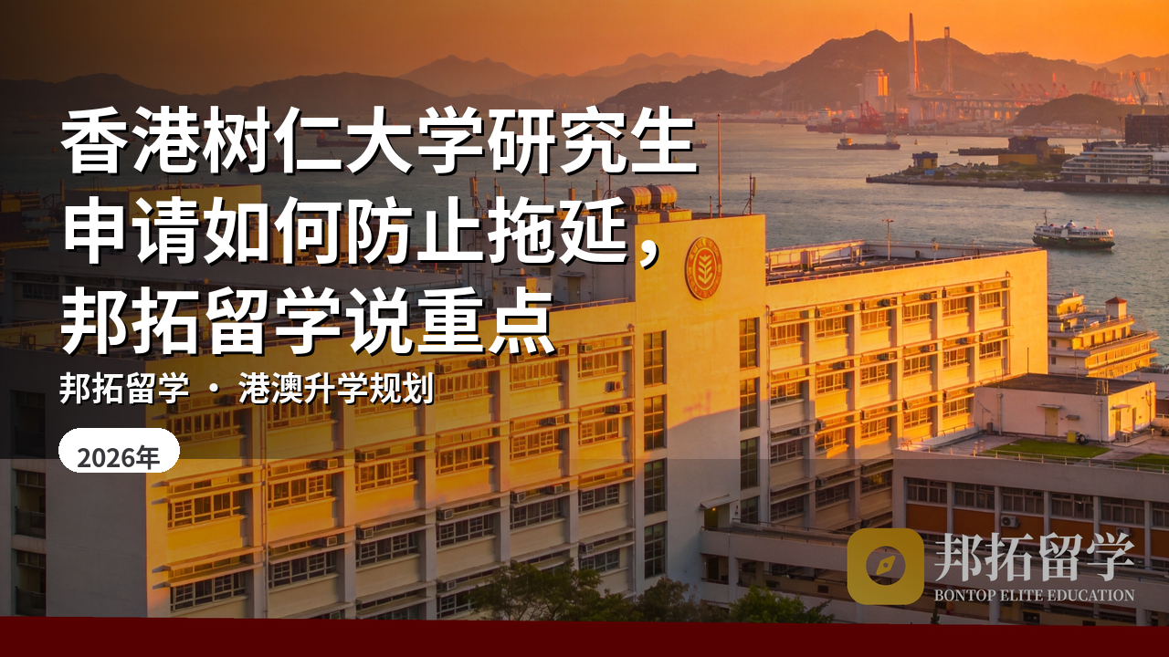 香港树仁大学研究生申请如何防止拖延，邦拓留学说重点
