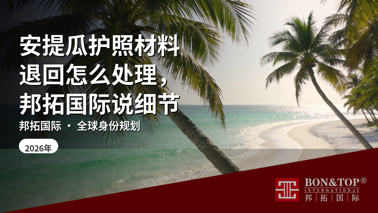 安提瓜护照材料退回怎么处理,邦拓国际说细节