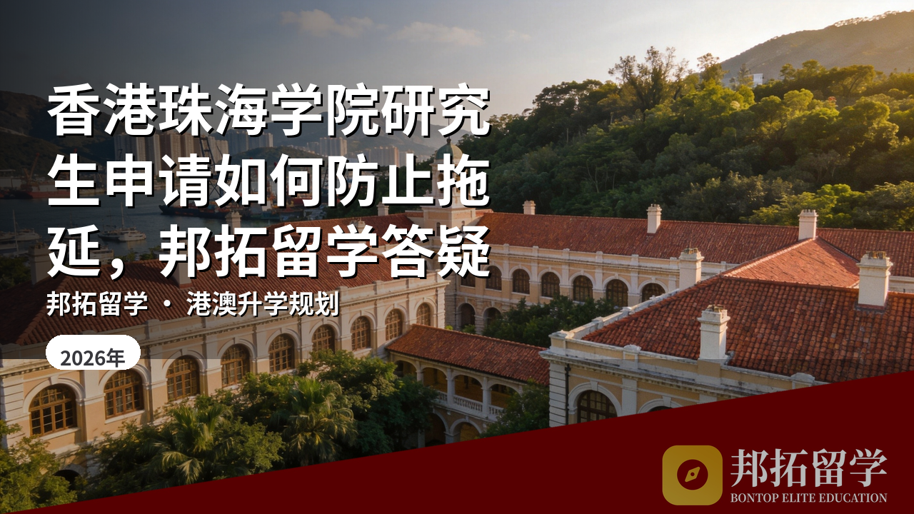 香港珠海学院研究生申请如何防止拖延，邦拓留学答疑