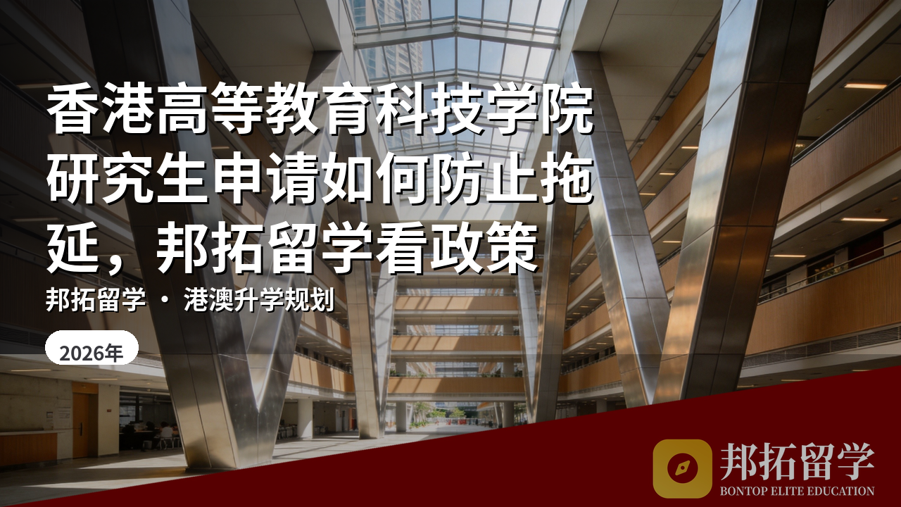 香港高等教育科技学院研究生申请如何防止拖延，邦拓留学看政策