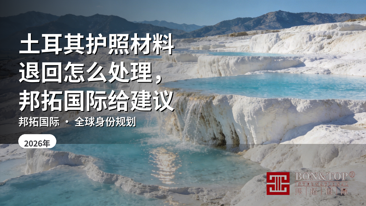 土耳其护照材料退回怎么处理,邦拓国际给建议