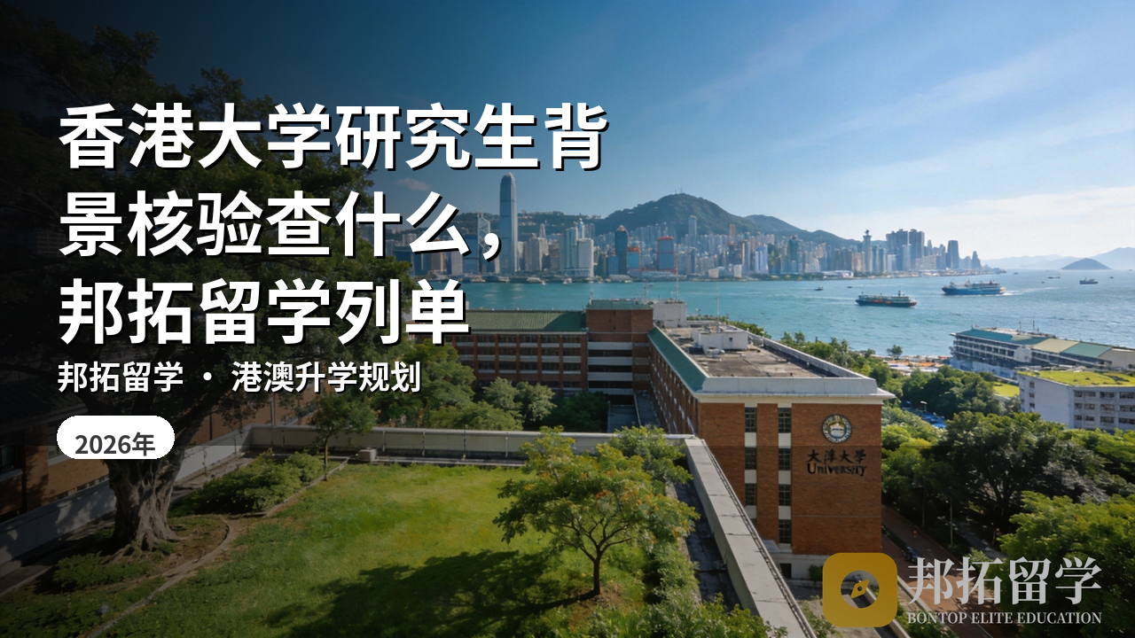 香港大学研究生背景核验查什么，邦拓留学列单