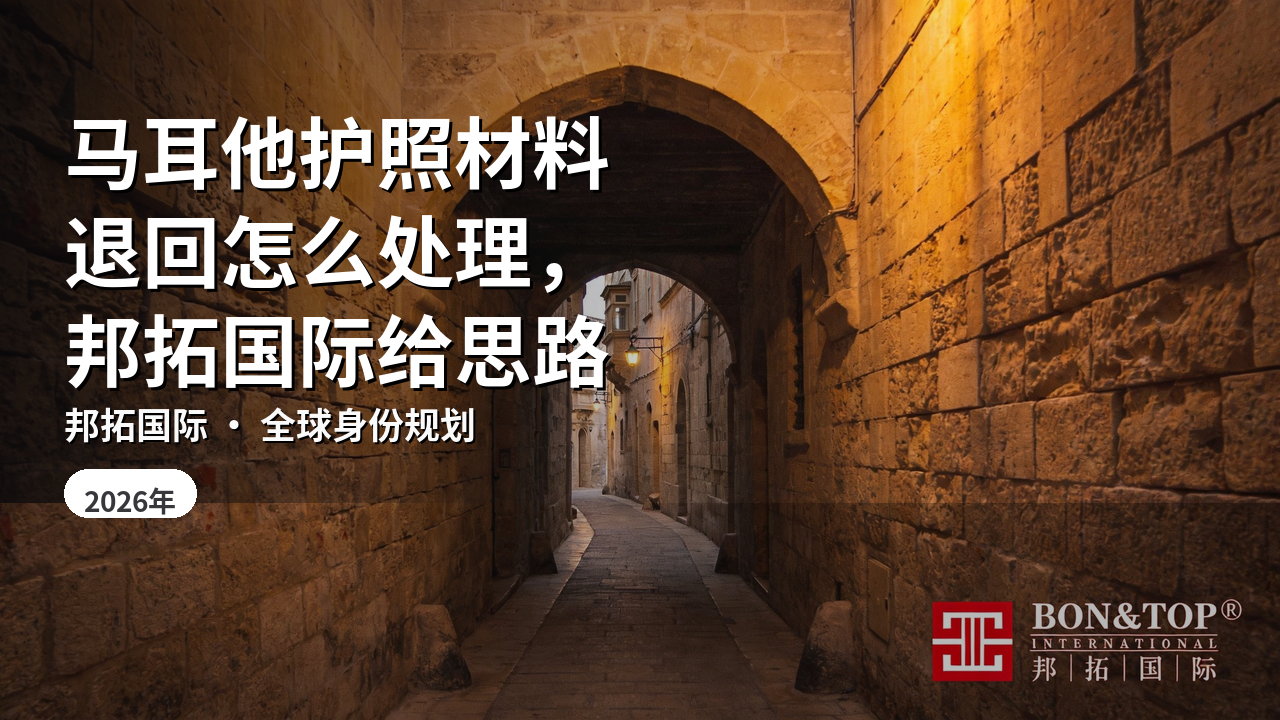 马耳他护照材料退回怎么处理，邦拓国际给思路