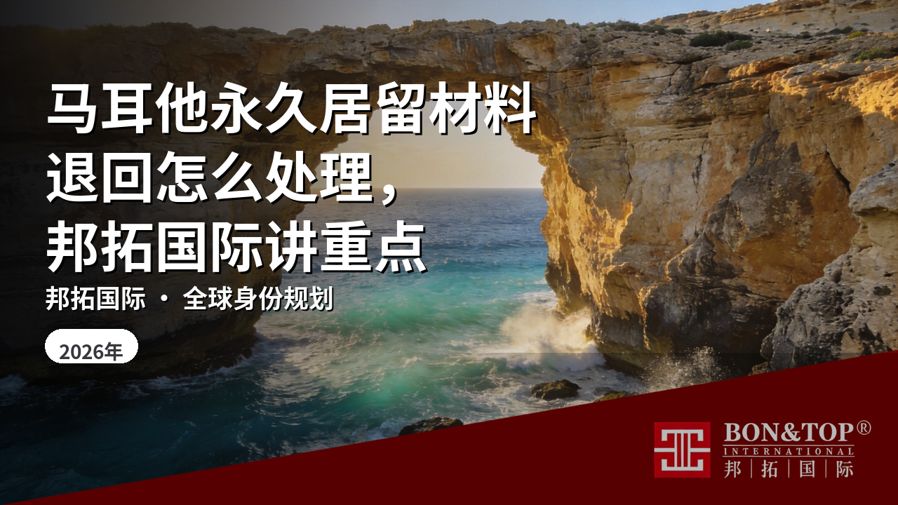 马耳他永久居留材料退回怎么处理，邦拓国际讲重点