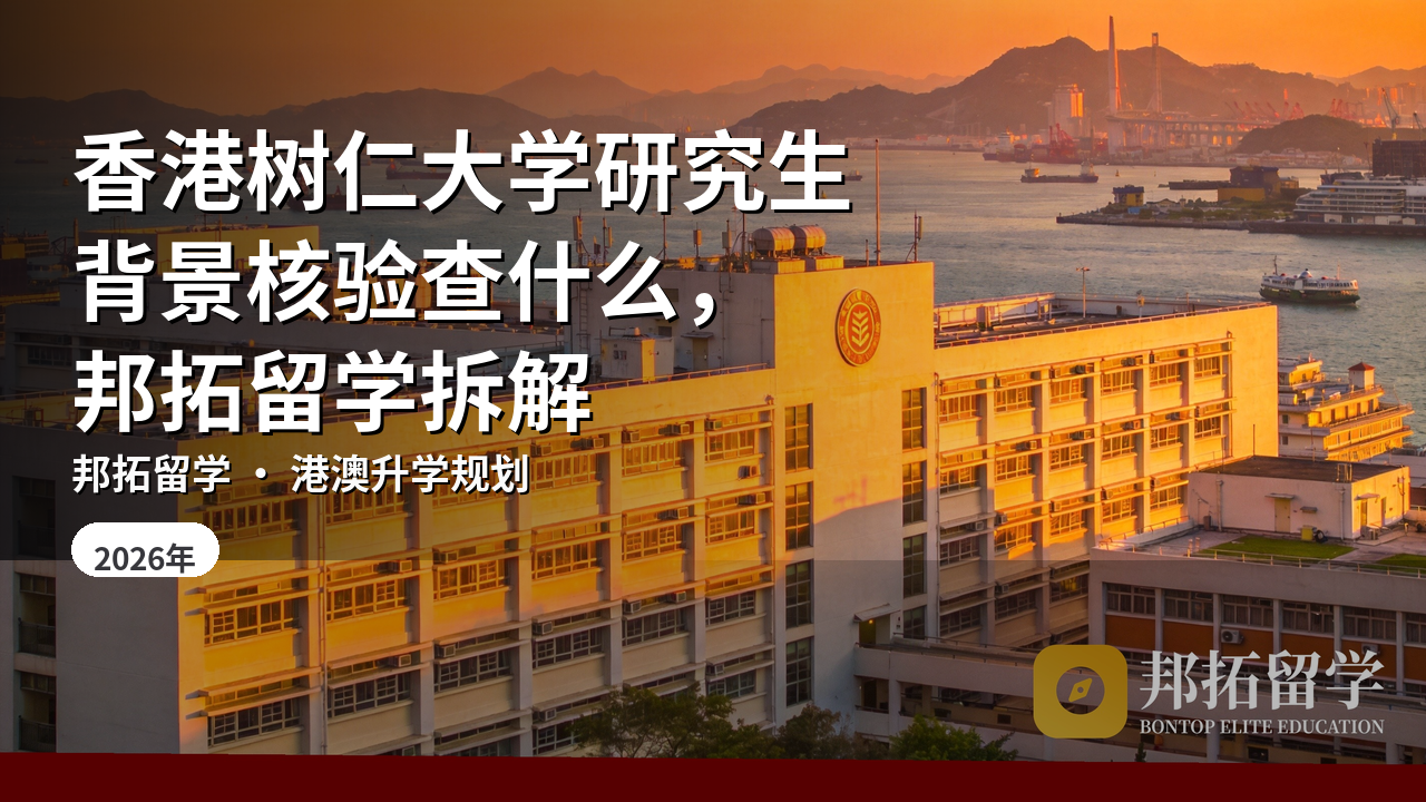 香港树仁大学研究生背景核验查什么，邦拓留学拆解