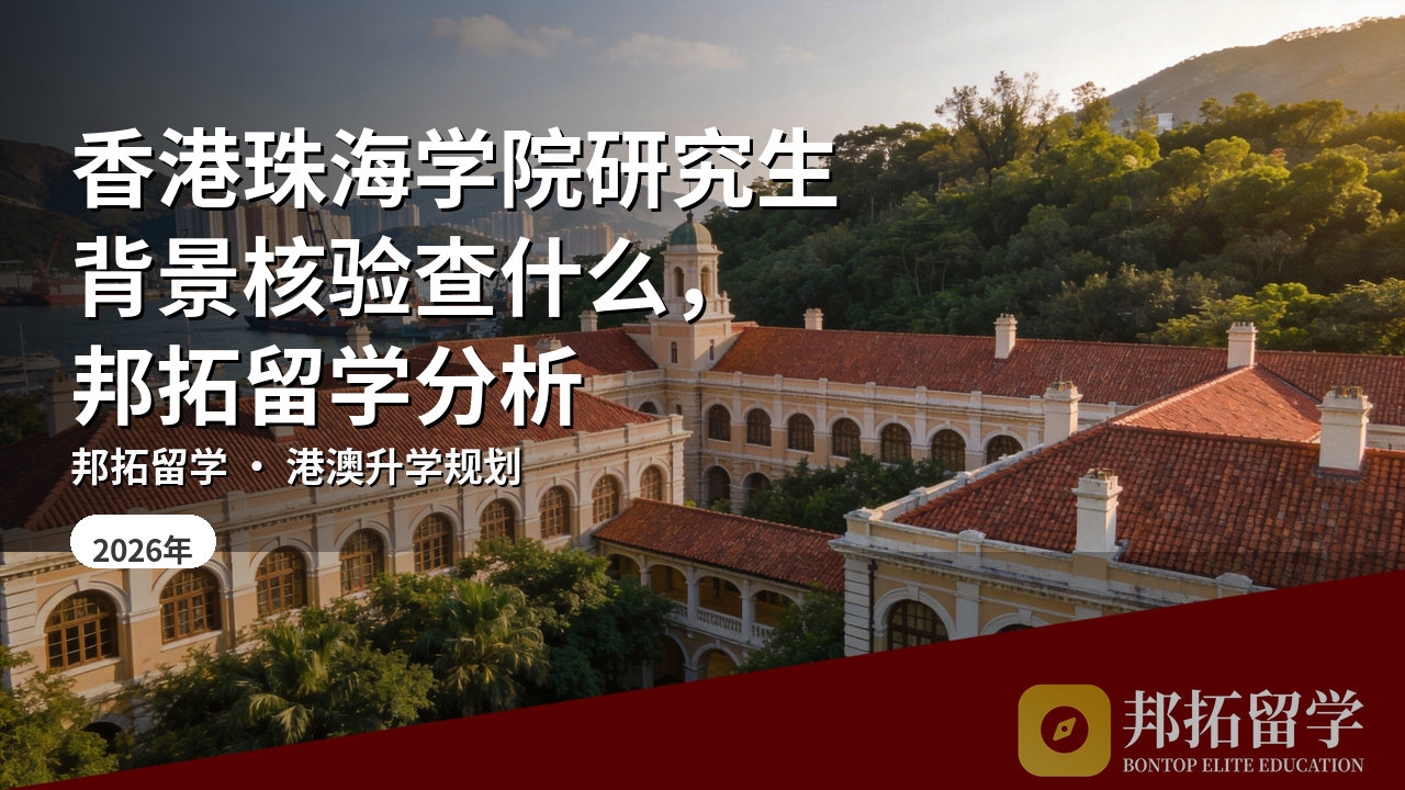 香港珠海学院研究生背景核验查什么，邦拓留学分析