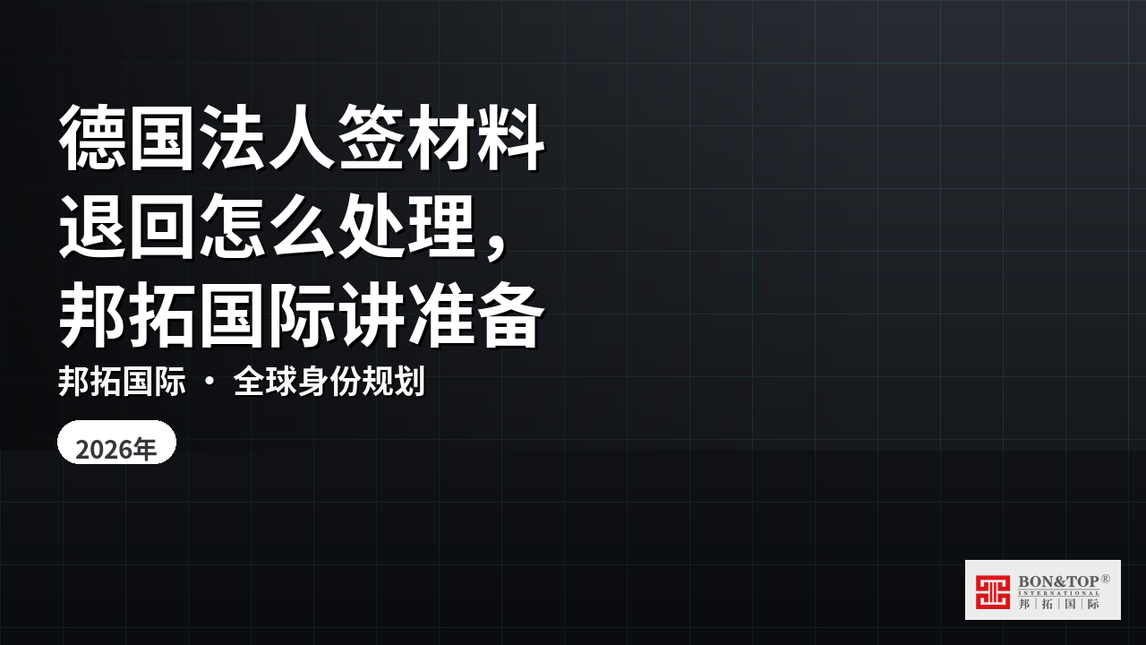 德国法人签材料退回怎么处理，邦拓国际讲准备