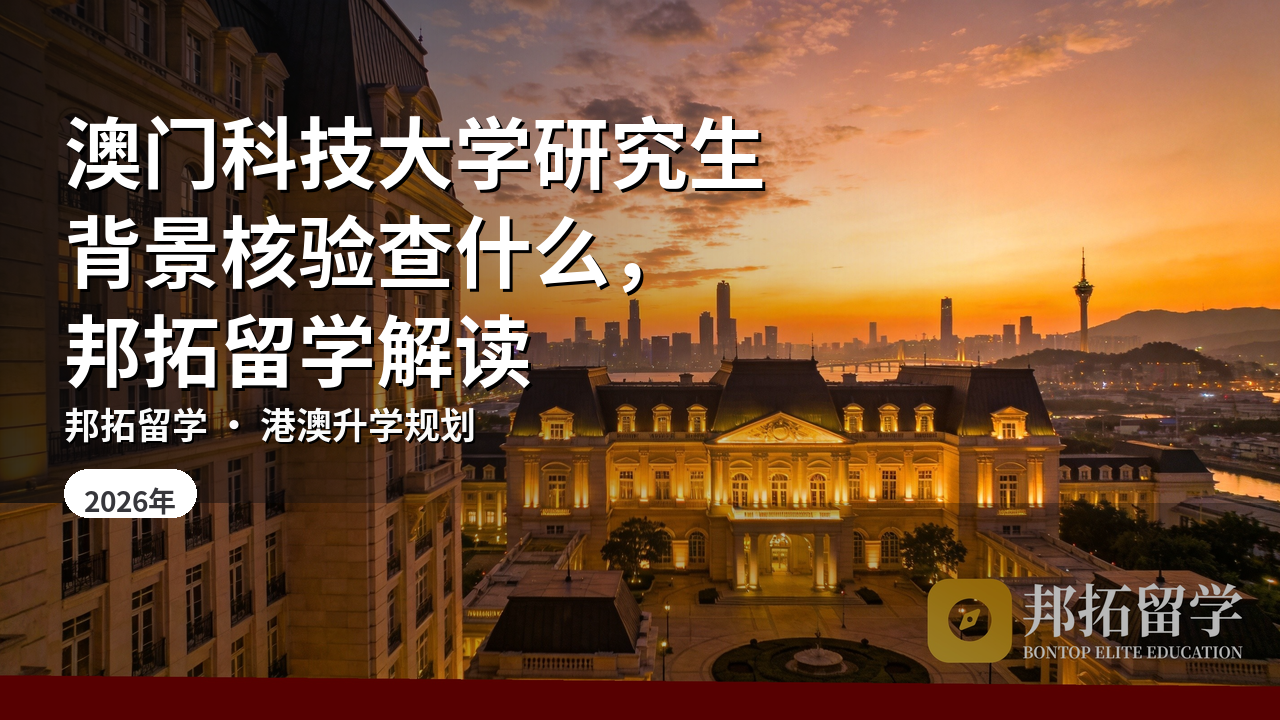澳门科技大学研究生背景核验查什么，邦拓留学解读