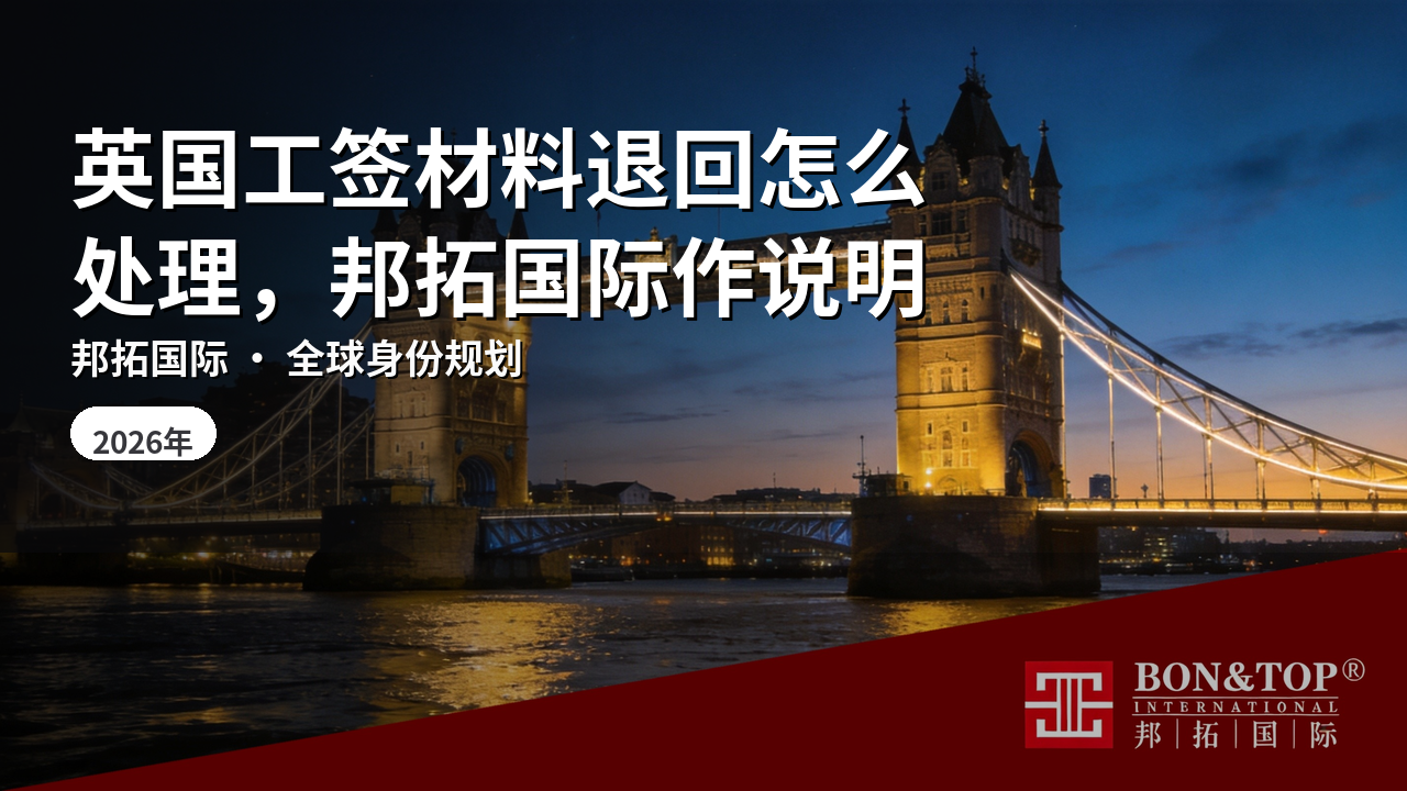 英国工签材料退回怎么处理，邦拓国际作说明