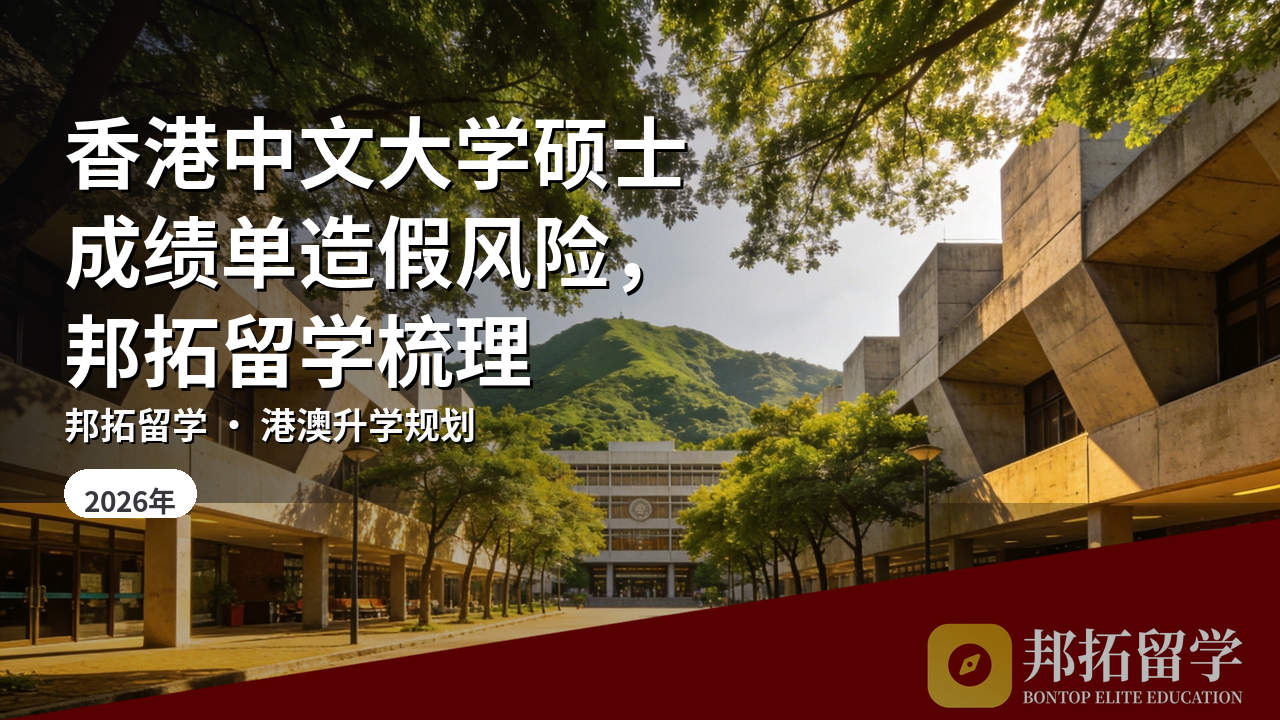 香港中文大学硕士成绩单造假风险，邦拓留学梳理