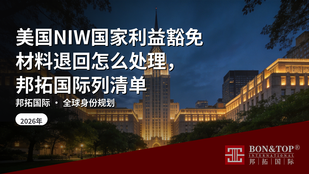 美国NIW国家利益豁免材料退回怎么处理，邦拓国际列清单