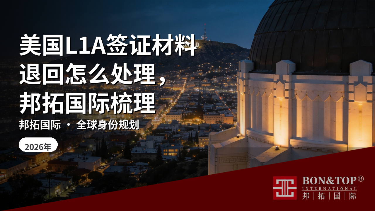 美国L1A签证材料退回怎么处理，邦拓国际梳理