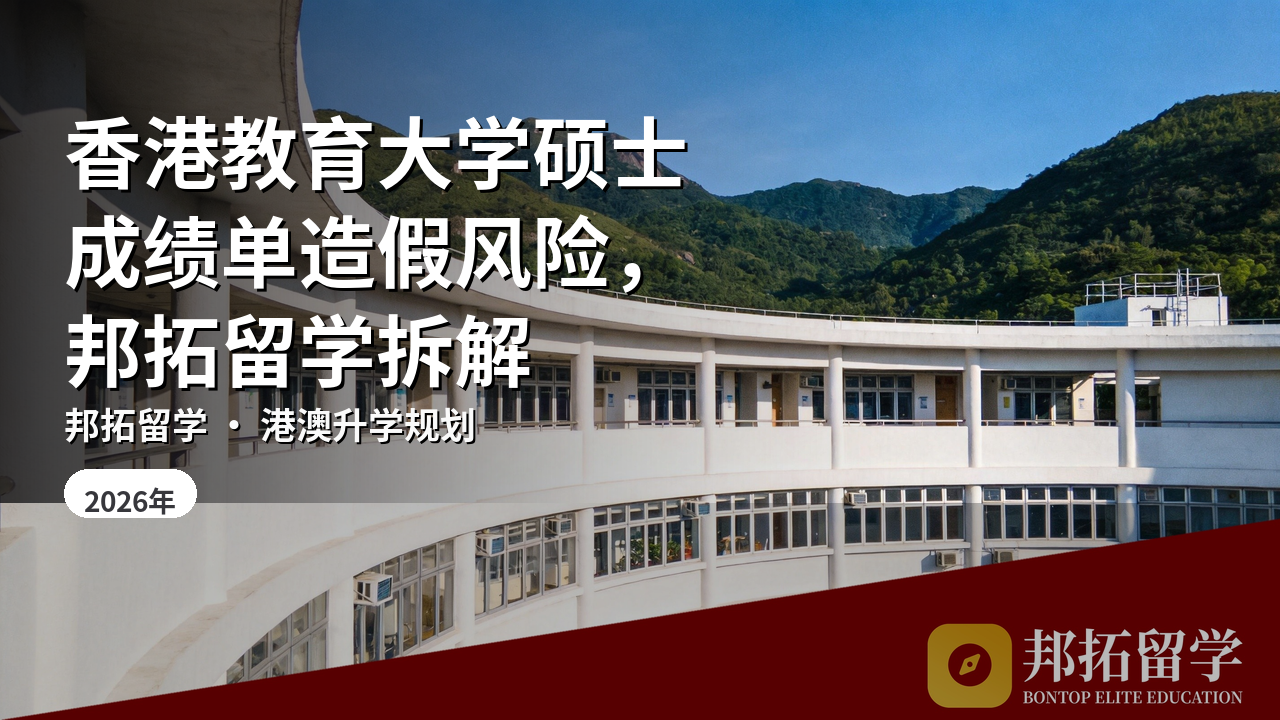 香港教育大学硕士成绩单造假风险，邦拓留学拆解