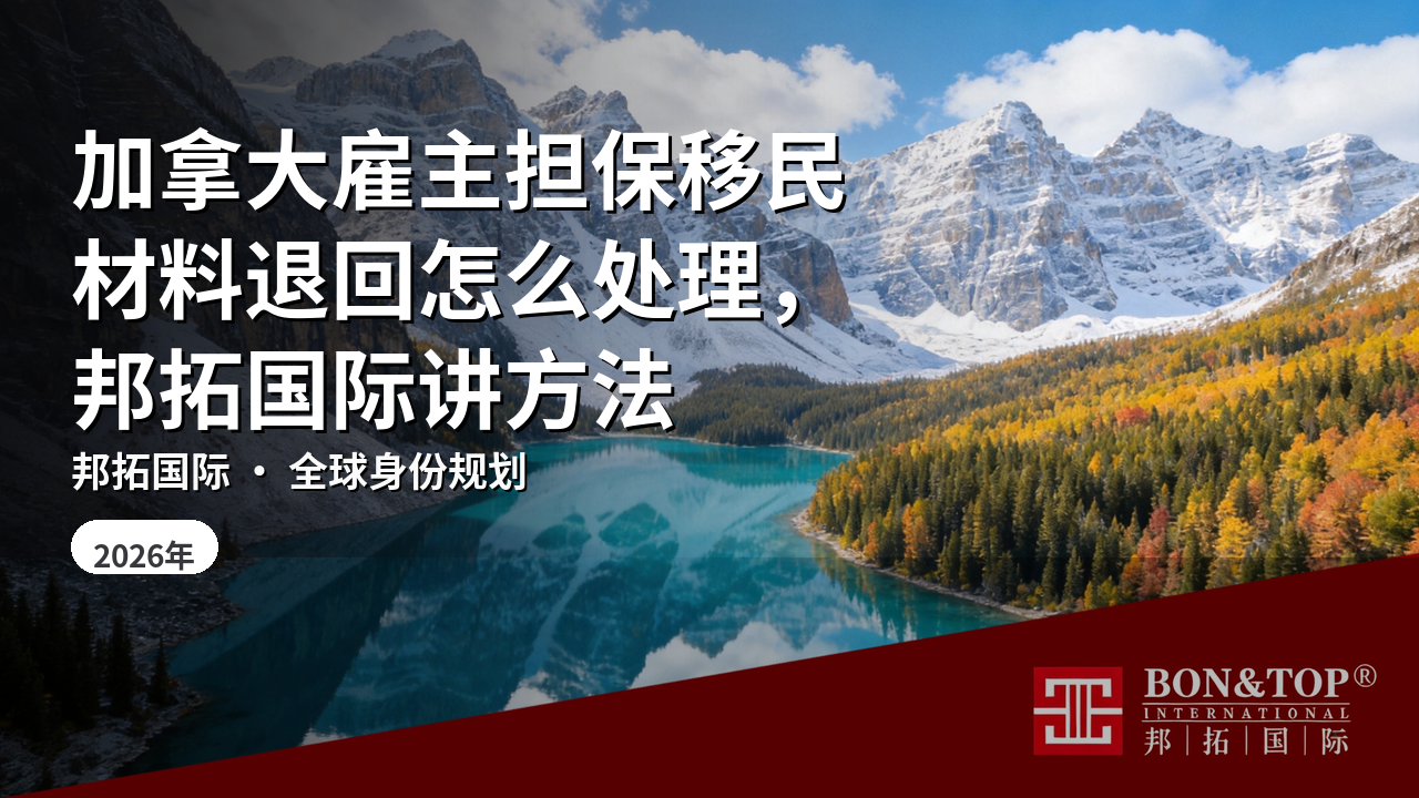 加拿大雇主担保移民材料退回怎么处理，邦拓国际讲方法
