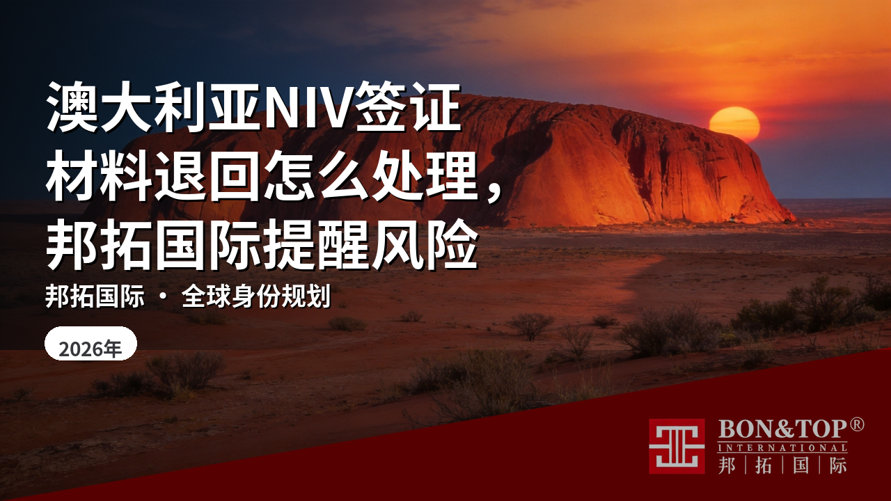 澳大利亚NIV签证材料退回怎么处理，邦拓国际提醒风险