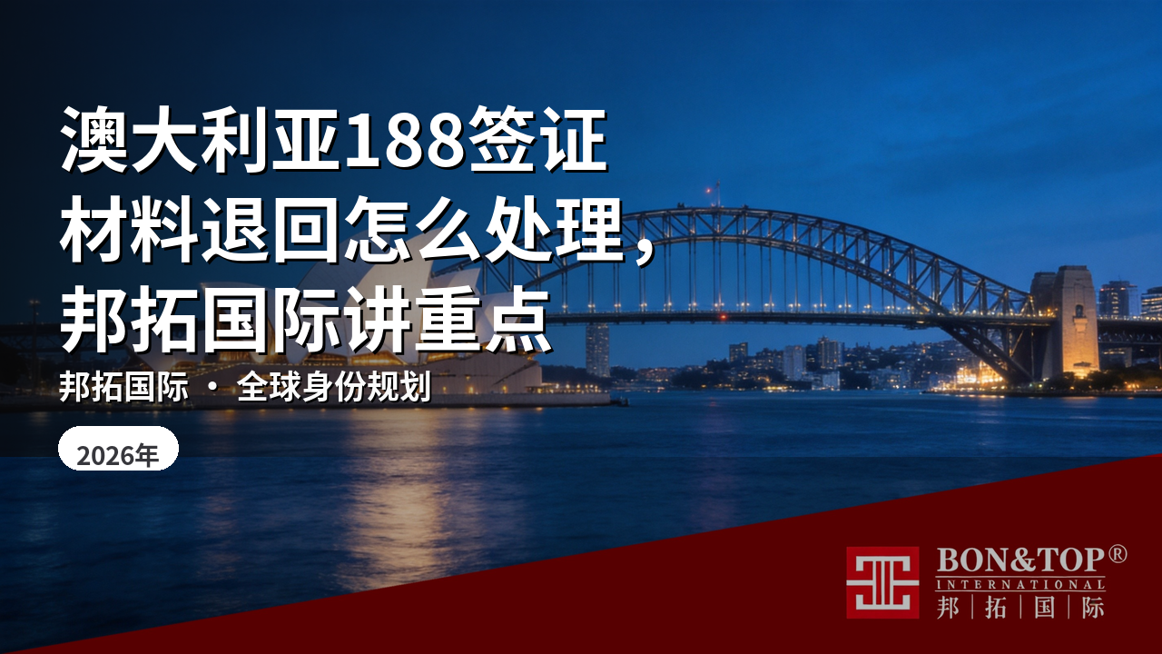 澳大利亚188签证材料退回怎么处理，邦拓国际讲重点