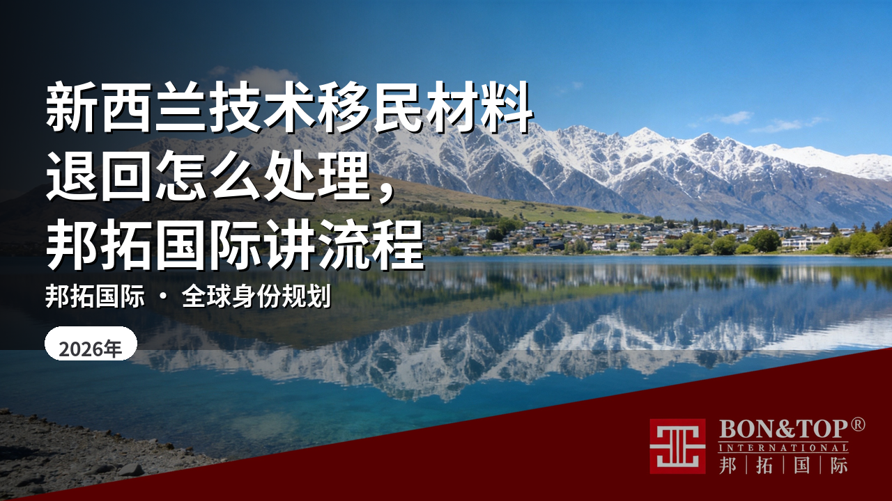 新西兰技术移民材料退回怎么处理，邦拓国际讲流程