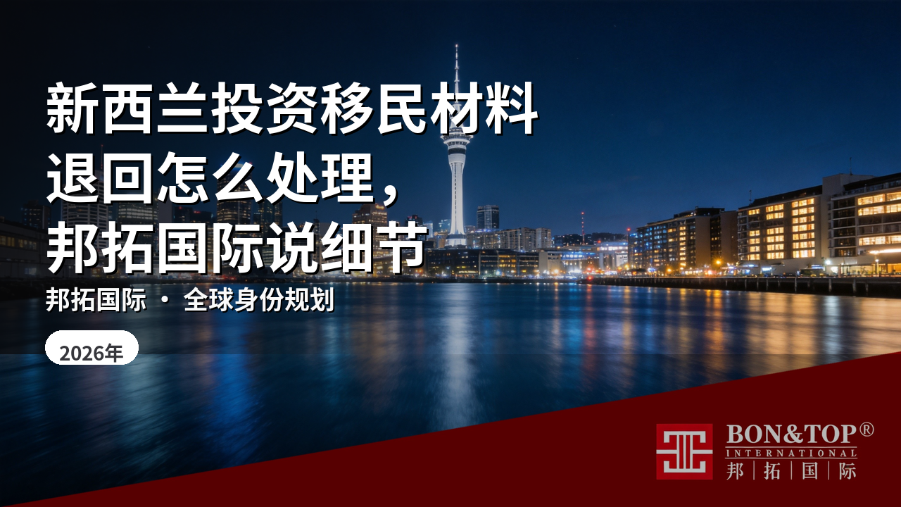 新西兰投资移民材料退回怎么处理，邦拓国际说细节