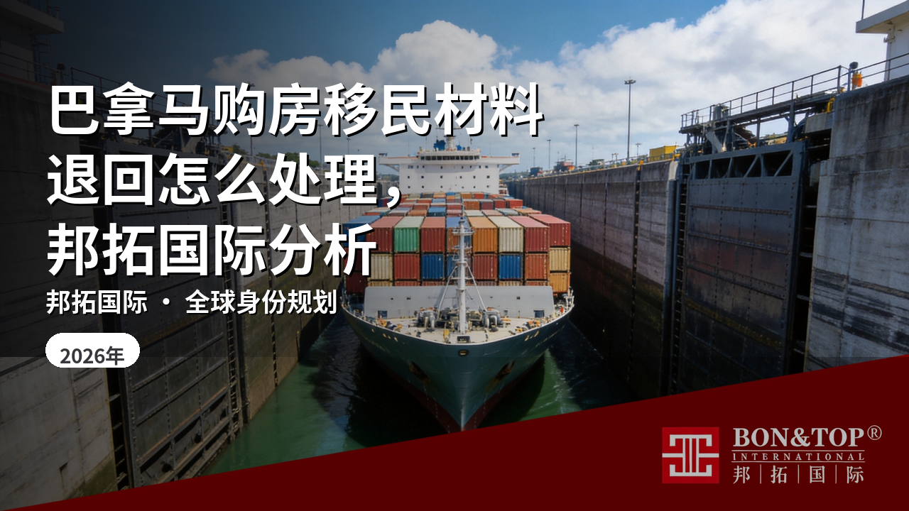 巴拿马购房移民材料退回怎么处理，邦拓国际分析