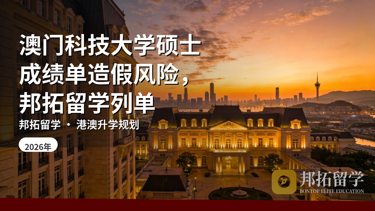 澳门科技大学硕士成绩单造假风险，邦拓留学列单