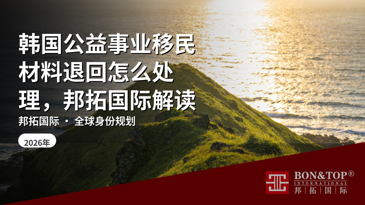 韩国公益事业移民材料退回怎么处理，邦拓国际解读
