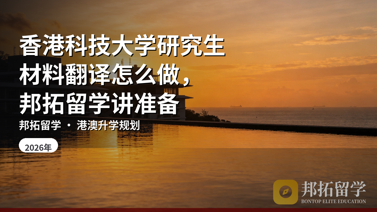 香港科技大学研究生材料翻译怎么做，邦拓留学讲准备