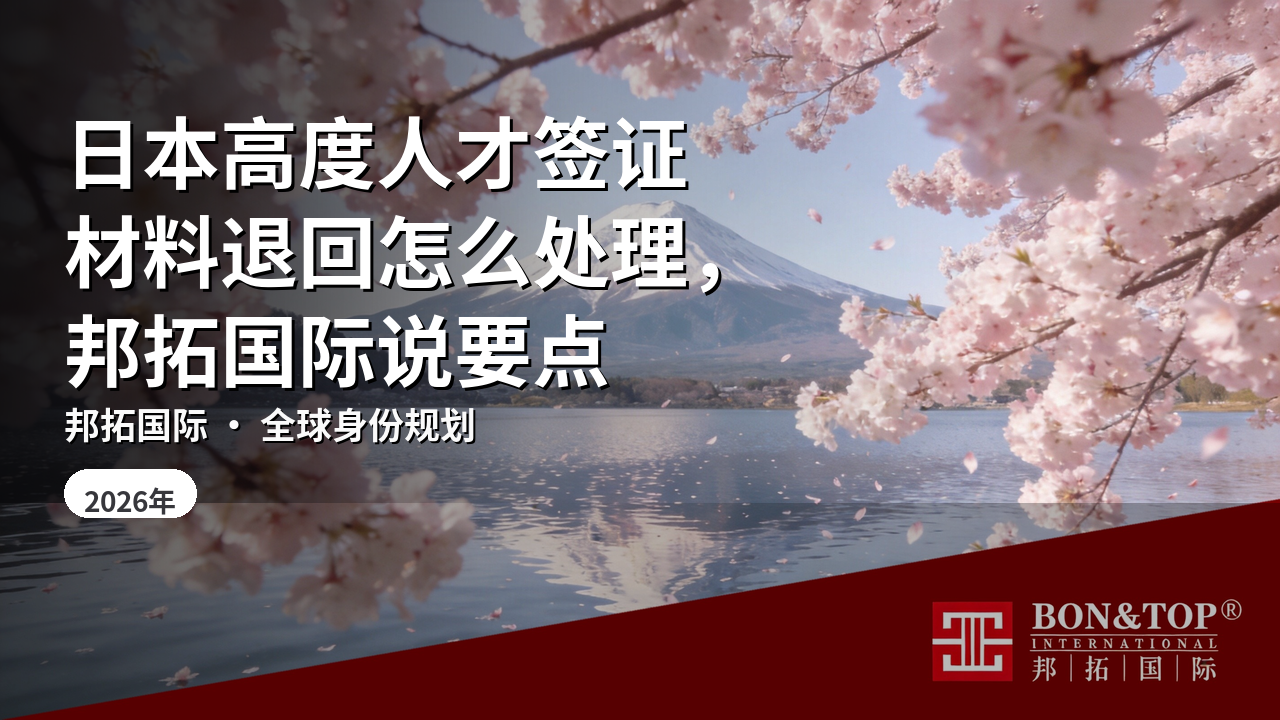 日本高度人才签证材料退回怎么处理，邦拓国际说要点