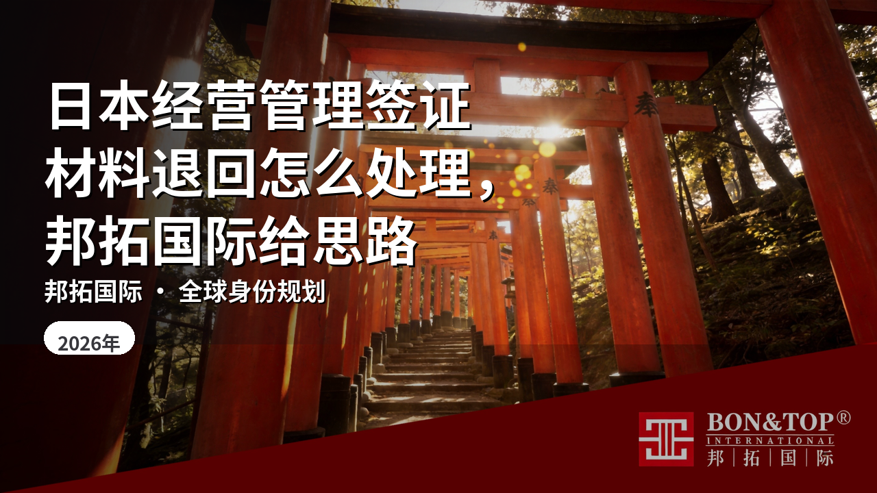 日本经营管理签证材料退回怎么处理，邦拓国际给思路