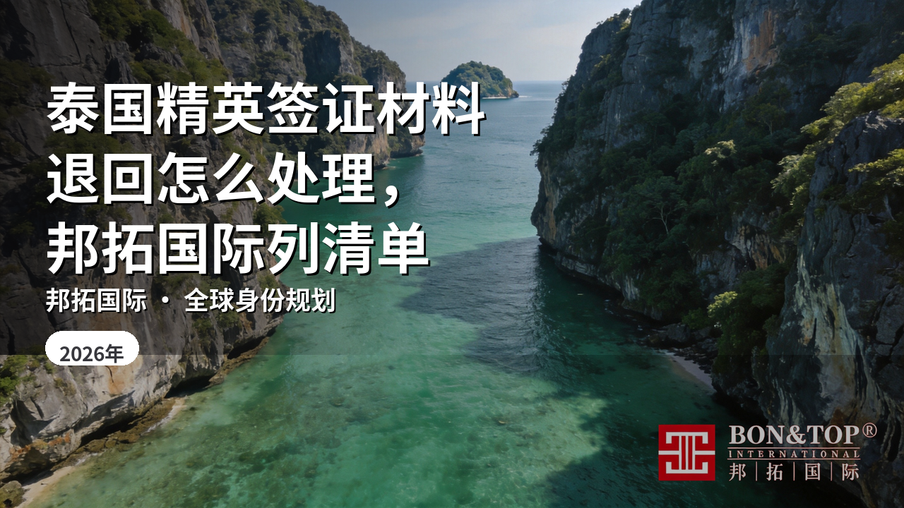 泰国精英签证材料退回怎么处理，邦拓国际列清单
