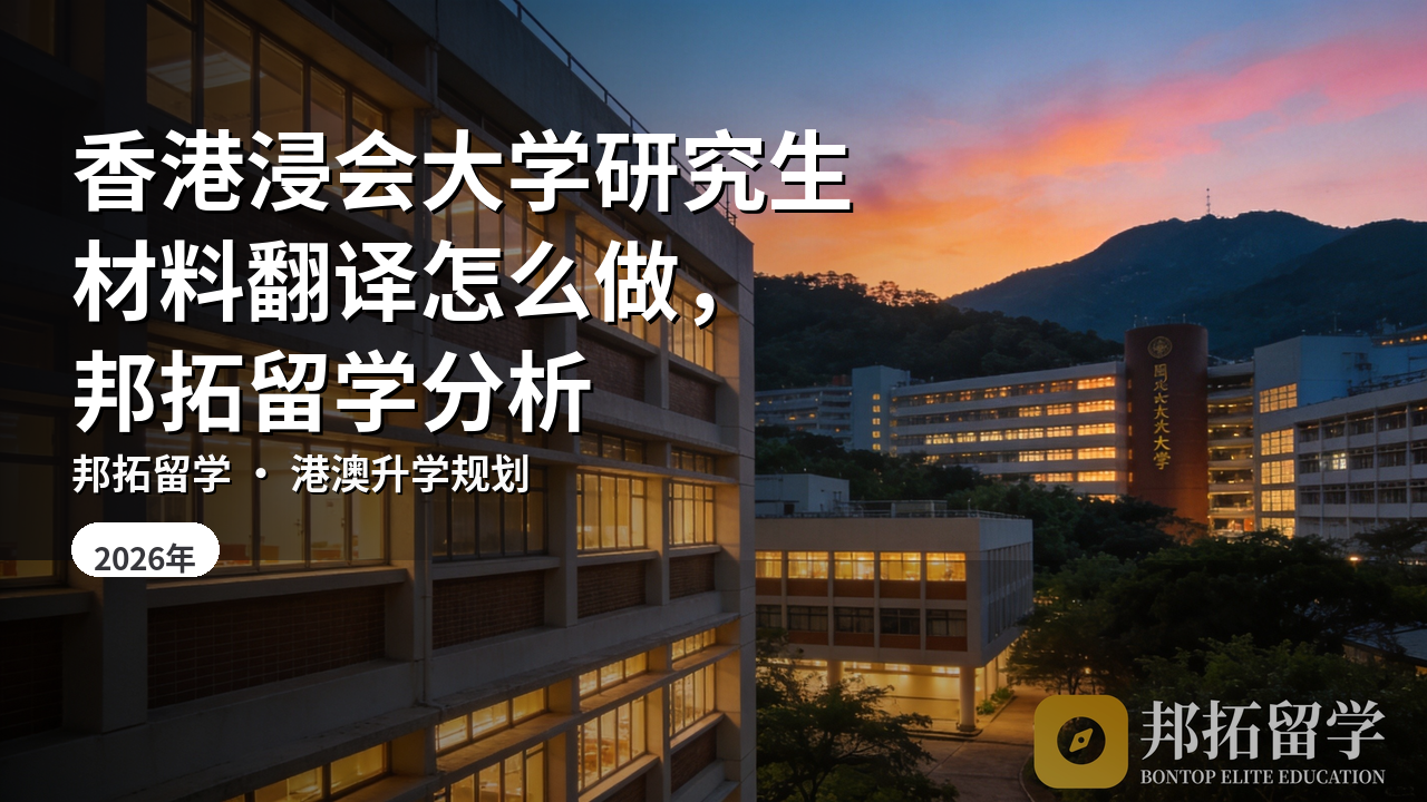 香港浸会大学研究生材料翻译怎么做，邦拓留学分析