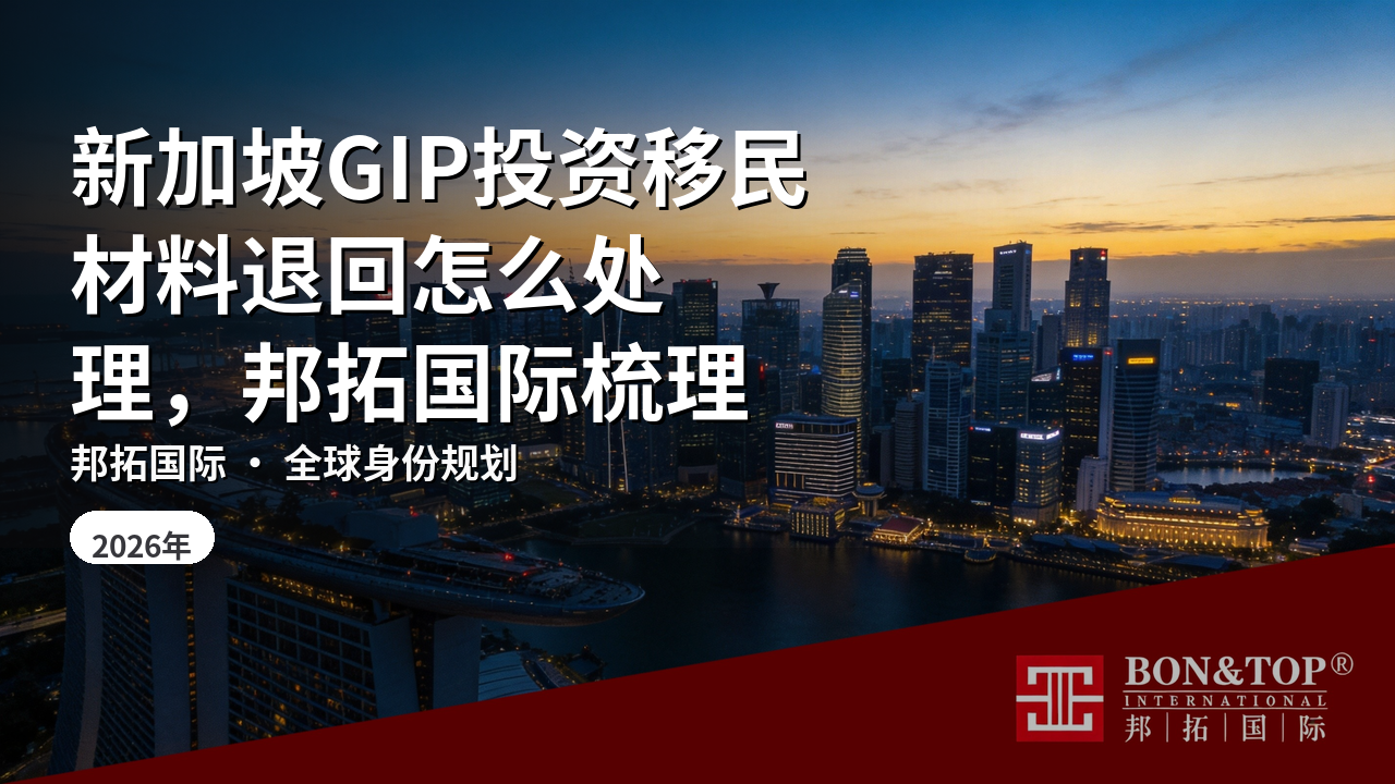 新加坡GIP投资移民材料退回怎么处理，邦拓国际梳理
