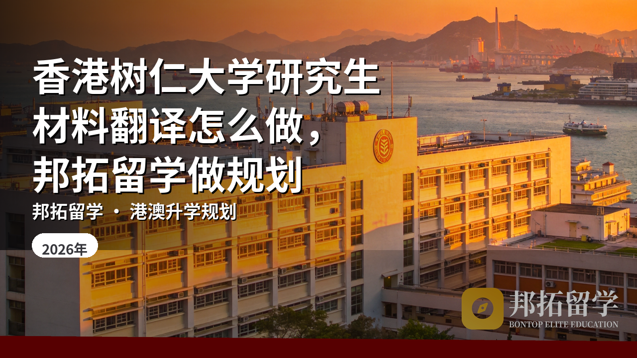 香港树仁大学研究生材料翻译怎么做，邦拓留学做规划